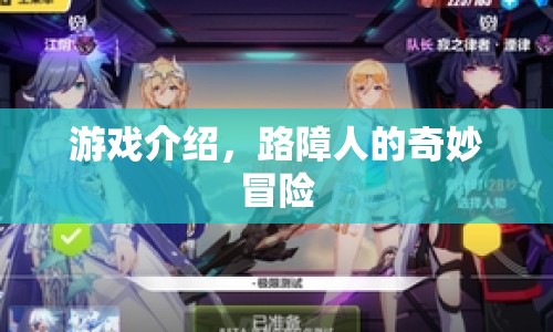 路障人的奇妙冒險(xiǎn)，一場驚險(xiǎn)刺激的游戲之旅