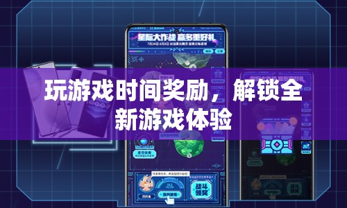 解鎖全新游戲體驗(yàn)，游戲時(shí)間獎(jiǎng)勵(lì)計(jì)劃