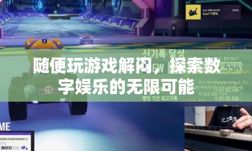 探索數(shù)字娛樂，游戲解悶的無限可能