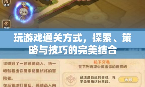 探索、策略與技巧的完美結(jié)合，通關游戲的藝術