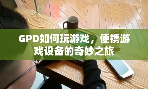 GPD便攜游戲設備，開啟奇妙游戲之旅