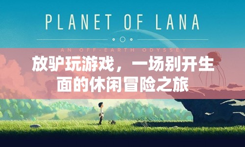 放驢玩游戲，休閑冒險新體驗