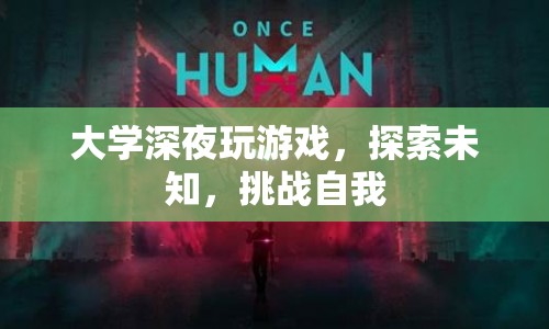 大學(xué)生深夜挑戰(zhàn)自我，探索游戲未知領(lǐng)域