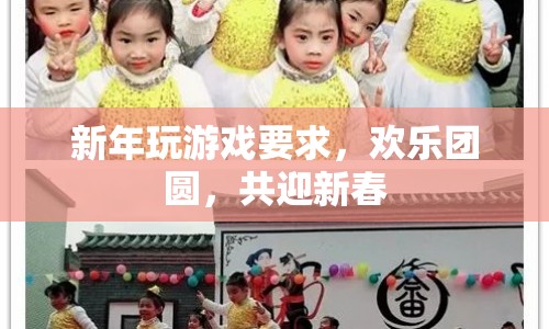 歡樂團(tuán)圓迎新春，新年游戲要求