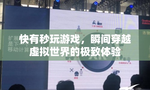 秒玩游戲，瞬間穿越虛擬世界的極致體驗(yàn)