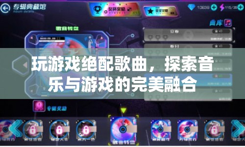 游戲絕配，探索音樂與游戲的完美融合