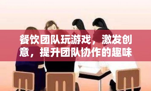 餐飲團(tuán)隊(duì)創(chuàng)意挑戰(zhàn)，激發(fā)創(chuàng)意，提升團(tuán)隊(duì)協(xié)作