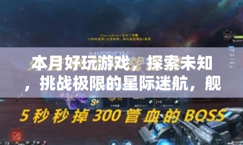 星際迷航，艦橋爭(zhēng)奪戰(zhàn)，探索未知挑戰(zhàn)極限