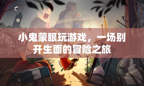 小鬼蒙眼冒險，一場別開生面的游戲之旅