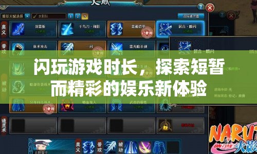 探索閃玩游戲，短暫而精彩的娛樂(lè)新體驗(yàn)