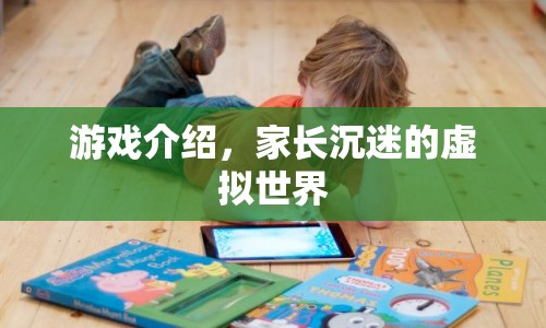 家長沉迷的虛擬世界，游戲介紹