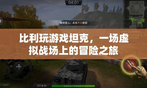 坦克大戰(zhàn)，比利在虛擬戰(zhàn)場(chǎng)上的冒險(xiǎn)之旅