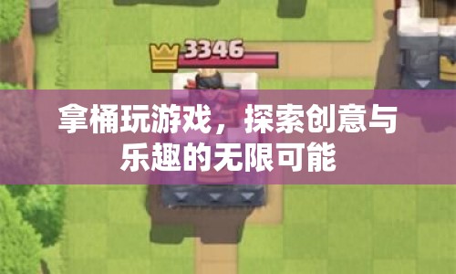 拿桶玩游戲，探索創(chuàng)意與樂趣的無限可能