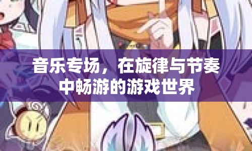 音樂(lè)專場(chǎng)，暢游游戲世界的旋律與節(jié)奏  第1張