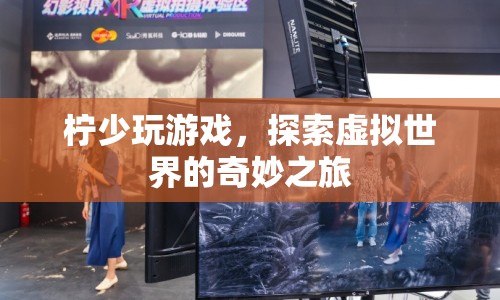 探索虛擬世界的奇妙之旅，檸少玩游戲的奇幻冒險  第1張