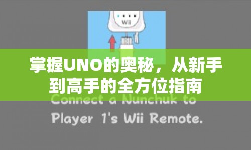 掌握UNO奧秘，從新手到高手的全方位指南