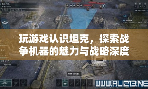 探索坦克戰(zhàn)爭，游戲里的坦克魅力與戰(zhàn)略深度