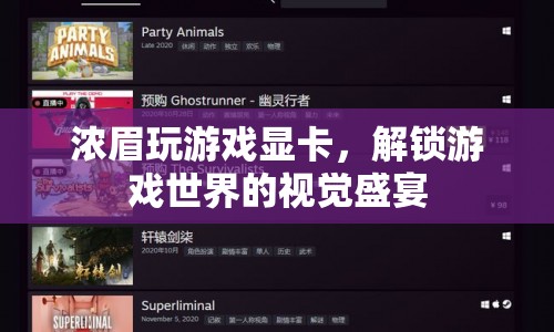 濃眉解鎖游戲顯卡，開啟視覺盛宴