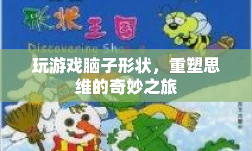 重塑思維，游戲如何改變你的腦子形狀