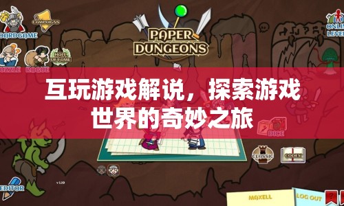 探索游戲世界的奇妙之旅，互玩游戲解說