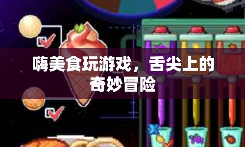 舌尖上的奇妙冒險(xiǎn)，嗨美食玩游戲  第1張