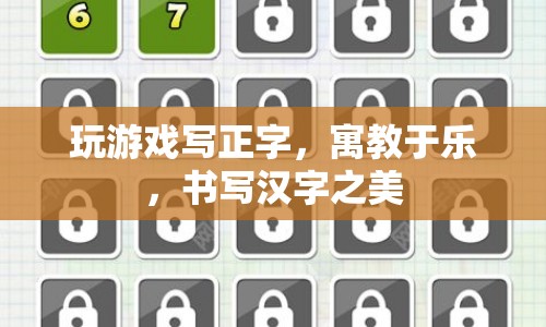 寓教于樂(lè)，通過(guò)游戲書寫正字，感受漢字之美