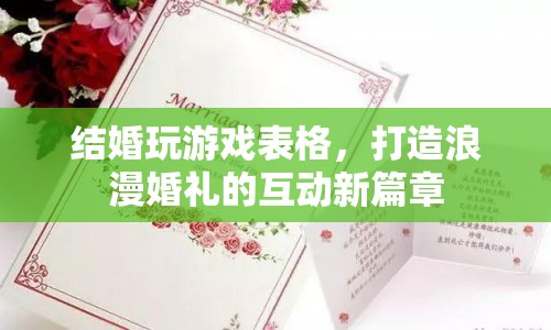 打造浪漫婚禮的互動(dòng)新篇章，結(jié)婚玩游戲表格
