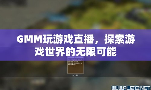 GMM探索游戲世界，直播游戲，開啟無限可能
