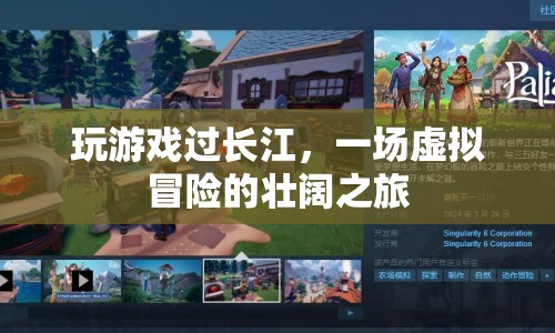 虛擬冒險(xiǎn)，過長江的壯闊之旅