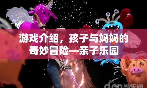 親子樂(lè)園，孩子與媽媽的奇妙冒險(xiǎn)游戲介紹