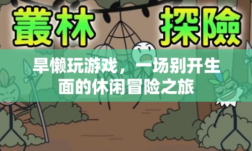 旱懶玩游戲，開啟一場別開生面的休閑冒險之旅