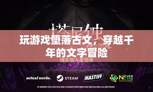 穿越千年的文字冒險(xiǎn)，古文游戲帶你體驗(yàn)墮落與重生