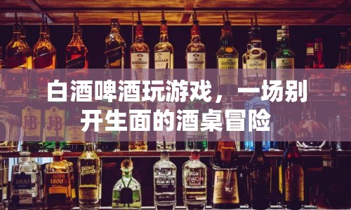 酒桌冒險(xiǎn)，白酒啤酒大比拼，誰將勝出？