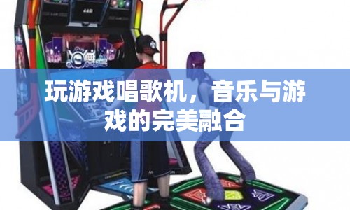游戲唱歌機，音樂與游戲的完美融合體驗