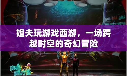 姐夫的西游，一場跨越時空的奇幻冒險