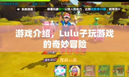 Lulu子奇妙冒險(xiǎn)，解鎖游戲新篇章
