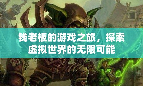 錢老板的游戲之旅，探索虛擬世界的無(wú)限可能