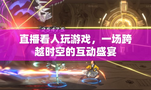 跨越時空的互動盛宴，直播看人玩游戲