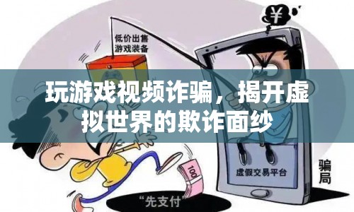 揭開虛擬游戲世界的欺詐面紗，警惕游戲視頻詐騙！