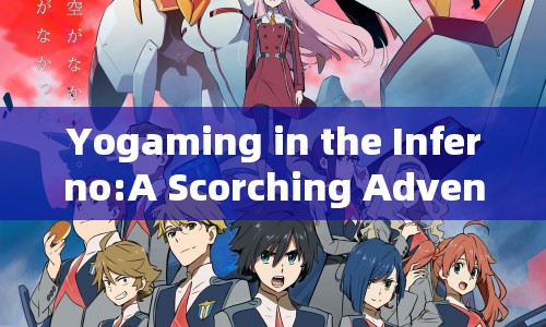 Yogaming in the Inferno: A Scorching Adventure of Yoga and Gaming  第1張