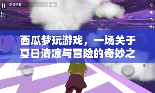 夏日清涼冒險(xiǎn)，西瓜夢玩游戲奇妙之旅  第1張