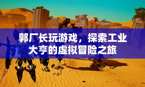 郭廠長虛擬冒險，工業(yè)大亨的游戲之旅