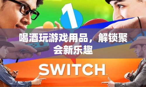 解鎖聚會(huì)新樂趣，喝酒玩游戲必備用品