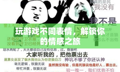 解鎖情感之旅，探索游戲與表情的奇妙關(guān)系