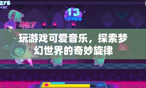 探索夢(mèng)幻世界的奇妙旋律，玩游戲可愛(ài)音樂(lè)