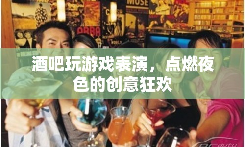 酒吧創(chuàng)意狂歡，游戲表演點燃夜色