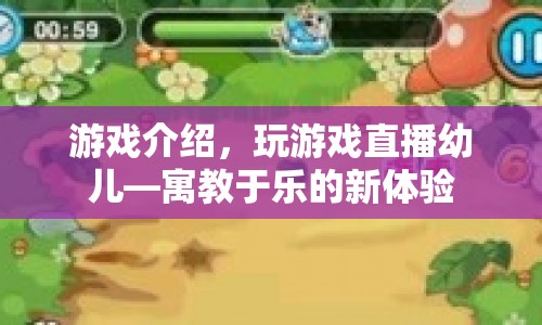 寓教于樂(lè)新體驗(yàn)，游戲直播幼兒