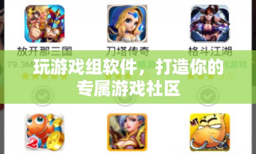打造專屬游戲社區(qū)，玩游戲組軟件助你實(shí)現(xiàn)夢(mèng)想