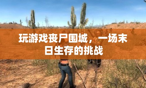 喪尸圍城，末日生存挑戰(zhàn)