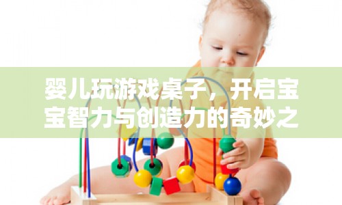嬰兒游戲桌，開啟寶寶智力與創(chuàng)造力的奇妙之旅